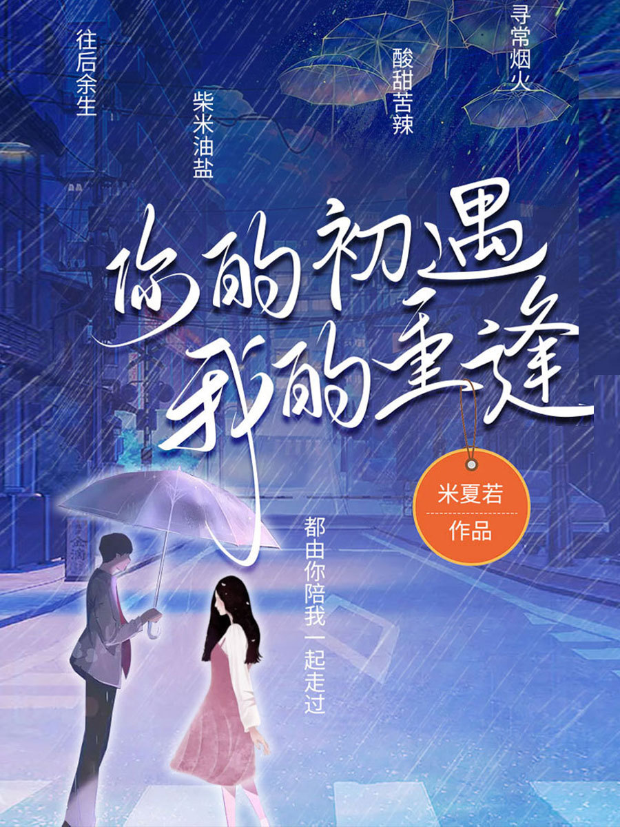 你的初遇，我的重逢