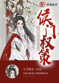 侯门权策：相公风华绝代