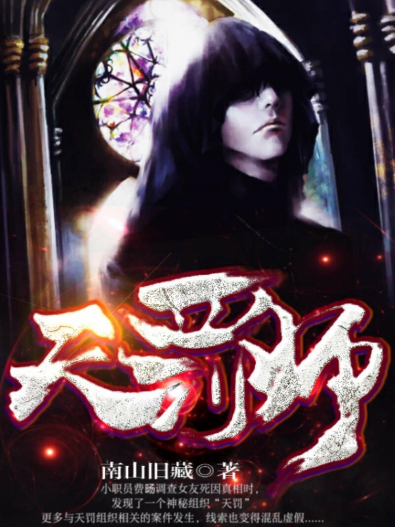 天罚师