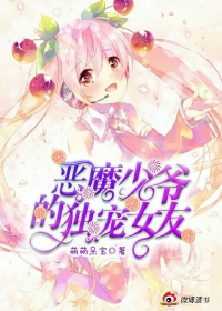 恶魔少爷的独宠女友