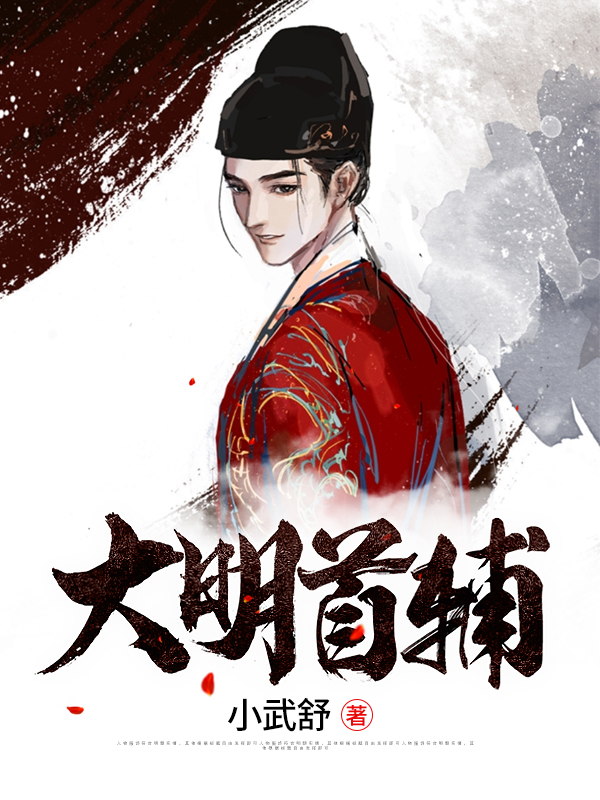 大明首辅