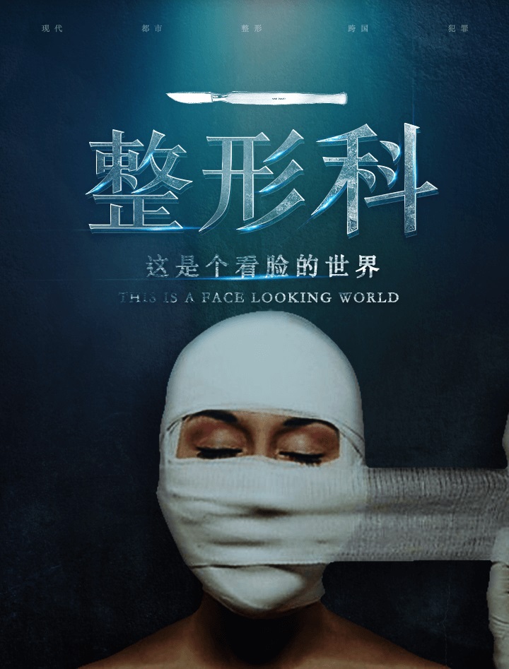 整形科·II