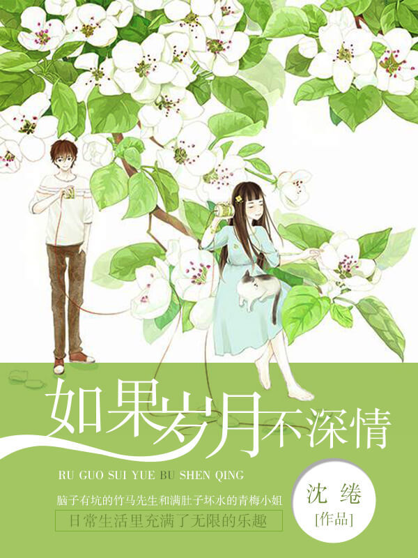 如果岁月不深情