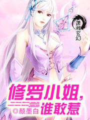 修罗小姐,谁敢惹