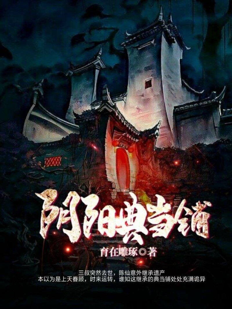 阴阳典当铺