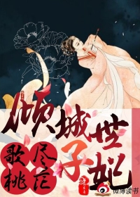 歌尽桃花：倾城世子妃