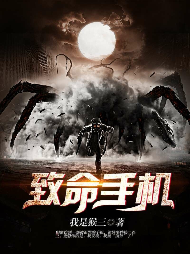 致命手机