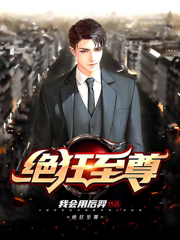 绝狂至尊