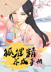 狐狸精养成手册