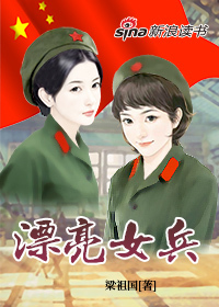 漂亮女兵