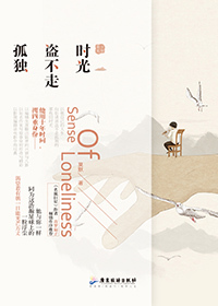 时光盗不走孤独