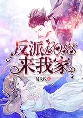 反派BOSS来我家