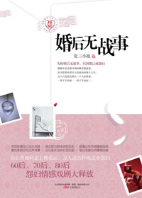 婚后无战事