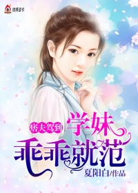 痞夫驾到：学妹乖乖就范