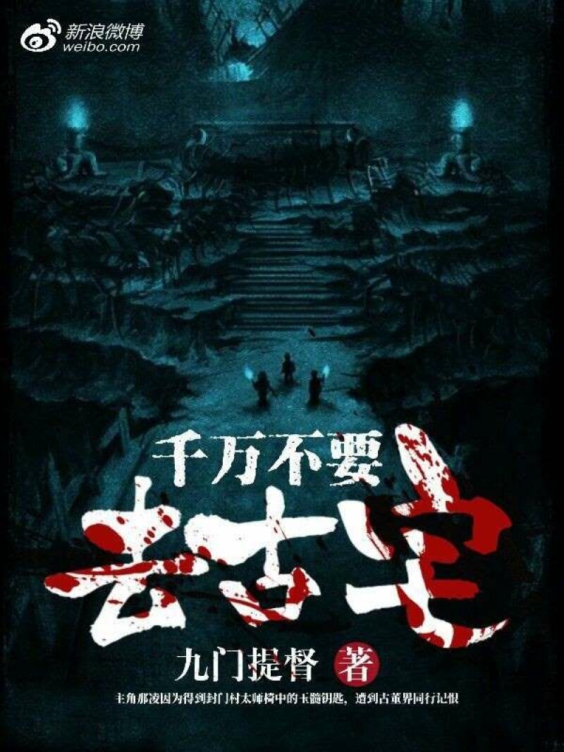 千万不要去古宅