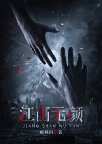 江山无颜