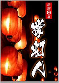 掌灯人