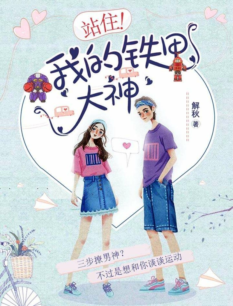 站住！我的铁甲大神