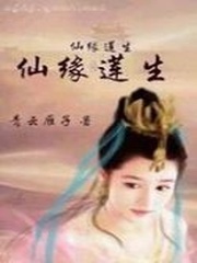 仙缘莲生