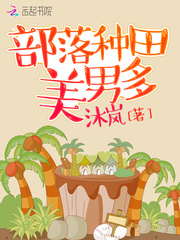 部落种田美男多