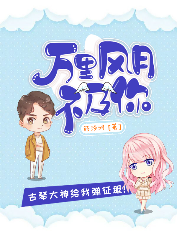 万里风月不及你