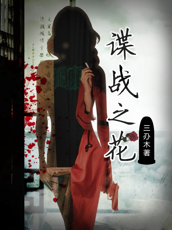 谍战之花 