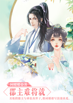 郡主难将就