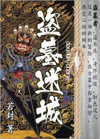 盗墓迷城