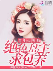 重生灵嗅师：绝色岛主求包养