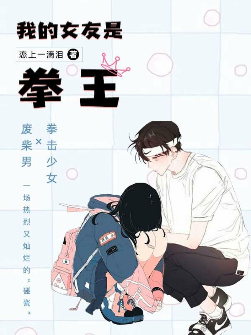 我的女友是拳王