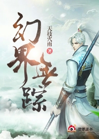 幻界无踪
