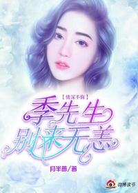 情深不悔，季先生别来无恙