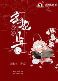 清宫：帝妃年氏