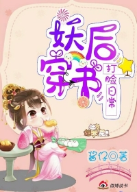 妖后穿书打脸日常