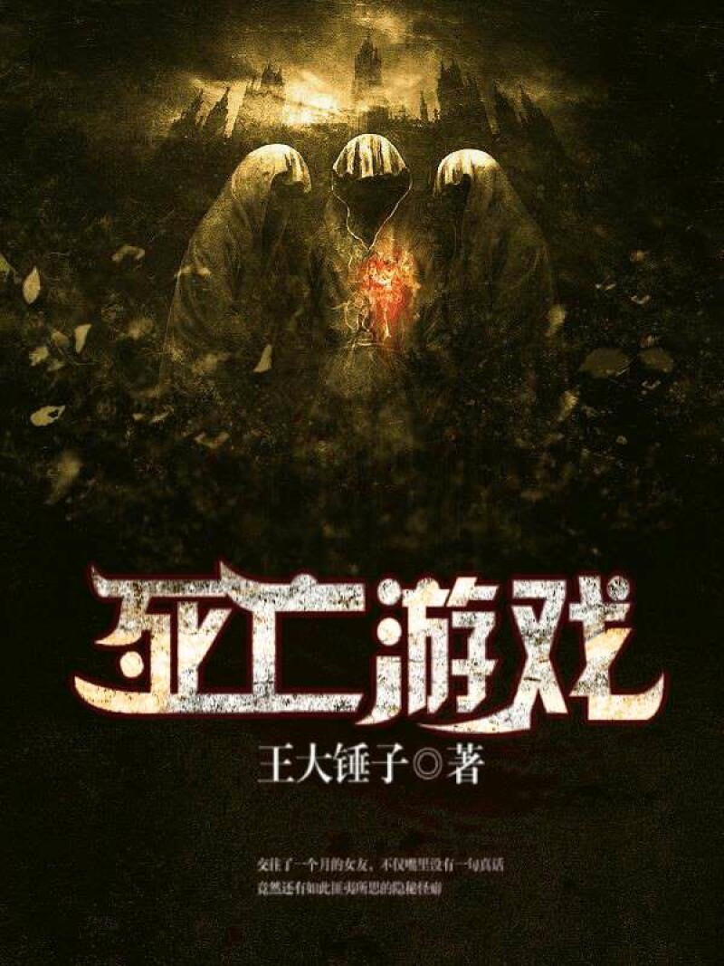 死亡游戏