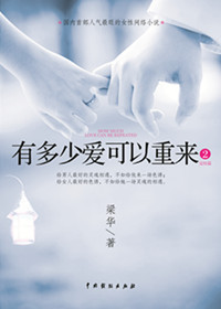 有多少爱可以重来