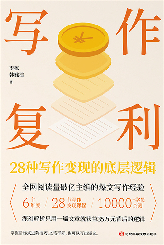 写作复利：28 种写作变现的底层逻辑