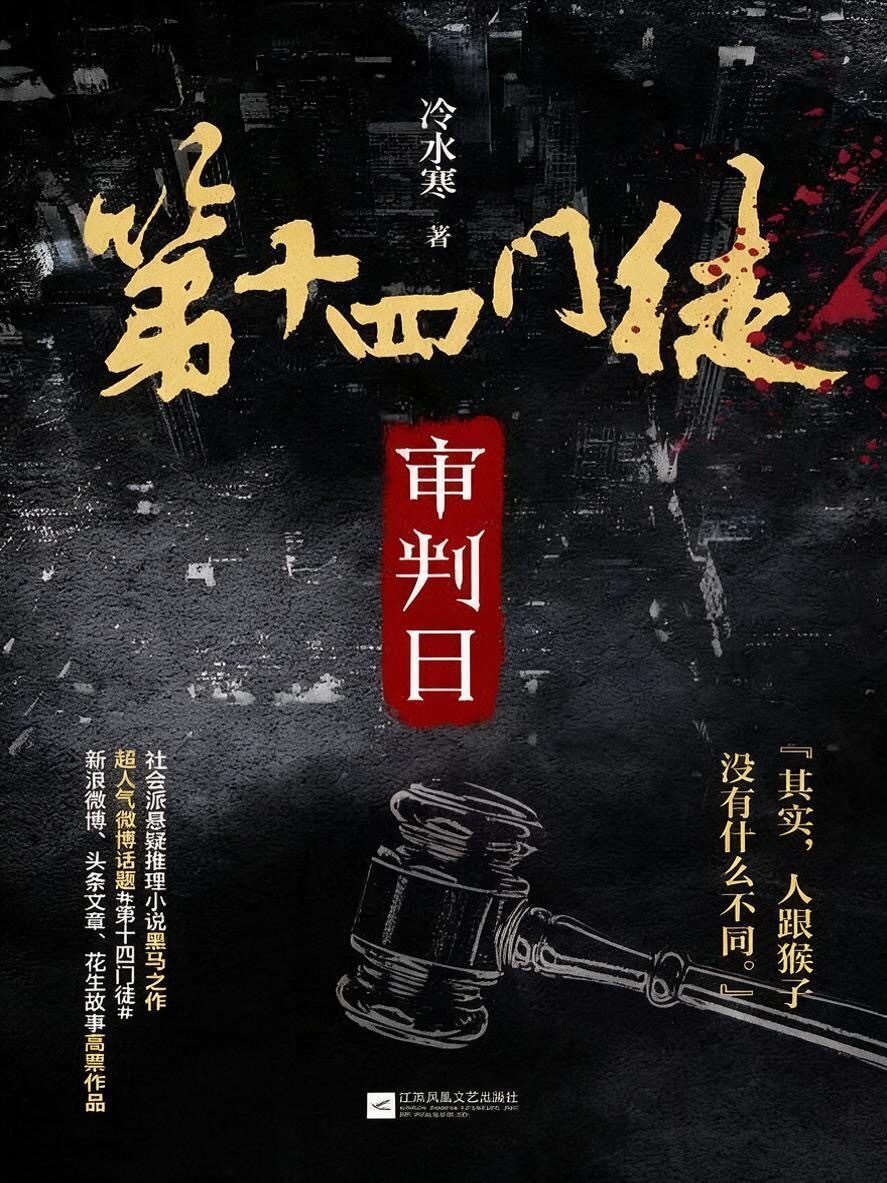 第十四门徒：审判日