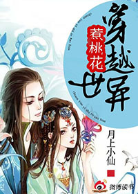 穿越异世惹桃花