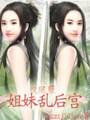 双凤孽·姐妹乱后宫（大结局）