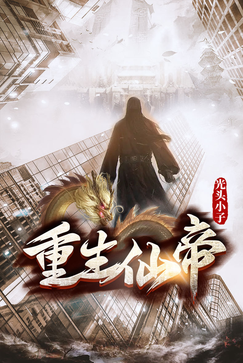 重生仙帝