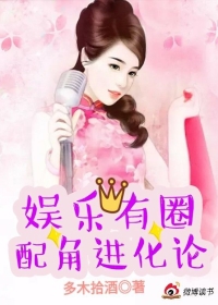 娱乐有圈：配角进化论