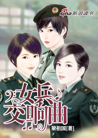 女兵交响曲