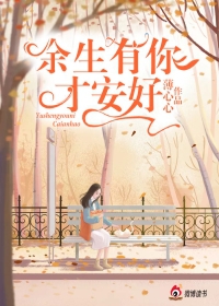 余生有你才安好