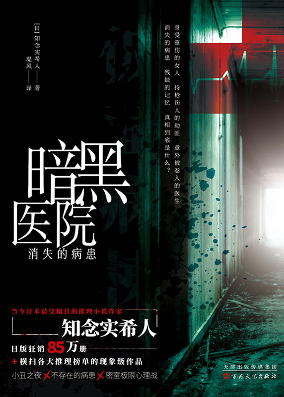 暗黑医院：消失的病患