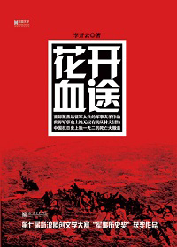 花开血途