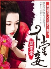 无良弃妾桃花多