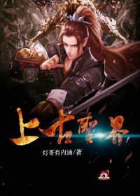 上古圣界
