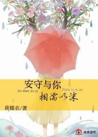 安守与你，相濡以沫