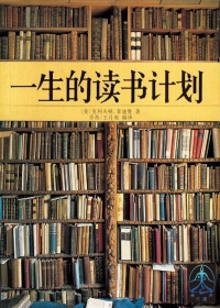 一生的读书计划